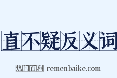 直不疑反义词是什么意思的图片